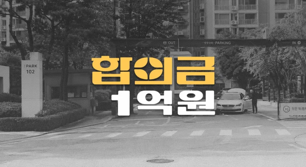 아파트 보행자 사고, 전치8주 경골골절S82180 합의금 1억원
