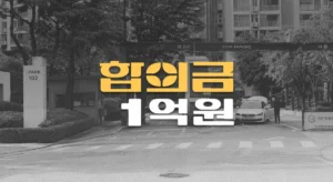 아파트 보행자 사고, 전치8주 경골골절S82180 합의금 1억원