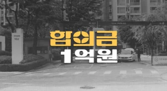 아파트 보행자 사고, 전치8주 경골골절S82180 합의금 1억원