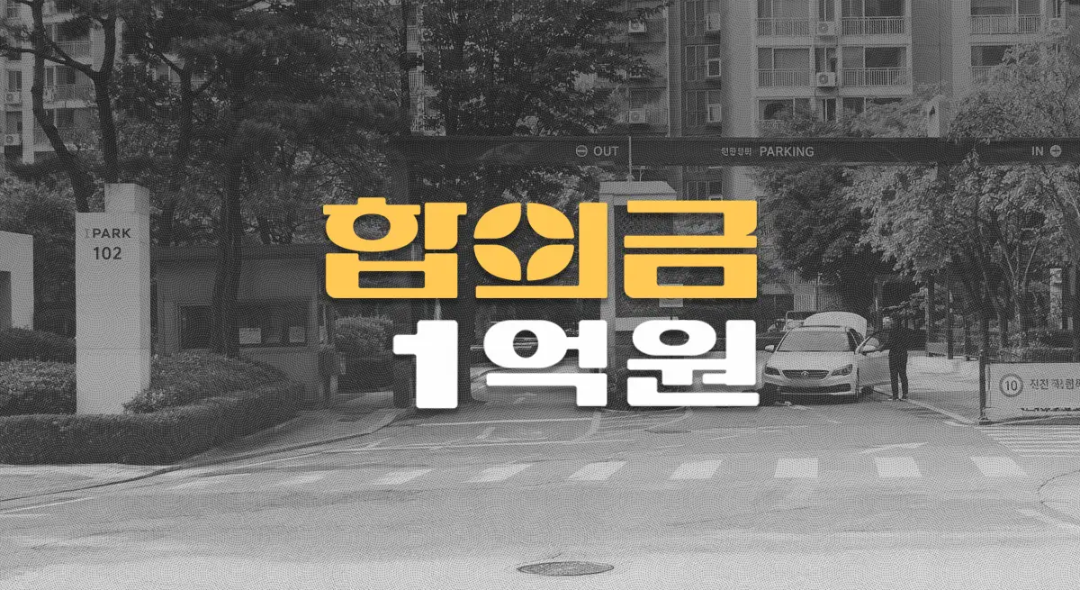 아파트 보행자 사고, 전치8주 경골골절S82180 합의금 1억원