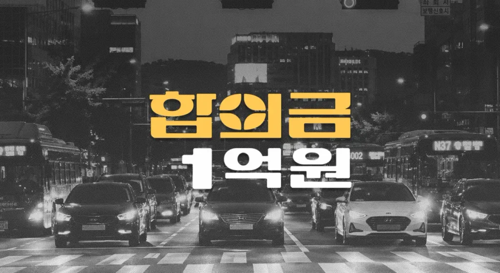일시정지위반 교차로 버스사고, 두개골골절 사망 합의금 1억원