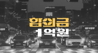 일시정지위반 교차로 버스사고, 두개골골절 사망 합의금 1억원
