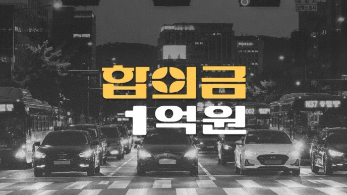 일시정지위반 교차로 버스사고, 두개골골절 사망 합의금 1억원