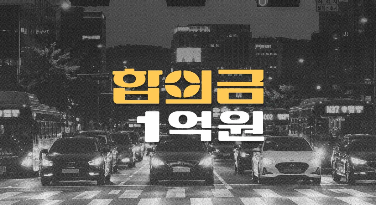 일시정지위반 교차로 버스사고, 두개골골절 사망 합의금 1억원