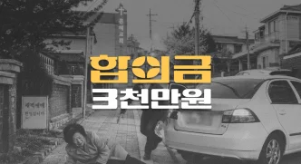 인도 후진 차량에 요추압박골절 전치8주, 합의금 3,300만원