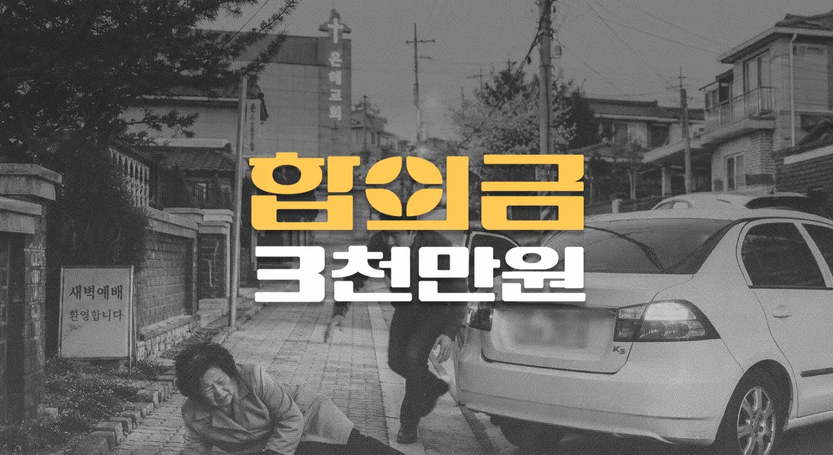 인도 후진 차량에 요추압박골절 전치8주, 합의금 3,300만원
