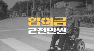 횡단보도 전동휠체어 사고로 경막하출혈(S0650)등 전치8주, 합의금 2천만원