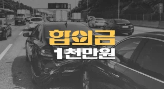 고속도로 후미추돌 사고로 요추 압박골절(S32030), 전치12주 합의금 1,200만원