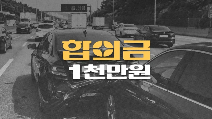 고속도로 후미추돌 사고로 요추 압박골절(S32030), 전치12주 합의금 1,200만원