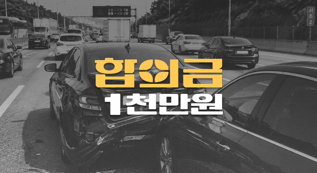 고속도로 후미추돌 사고로 요추 압박골절(S32030), 전치12주 합의금 1,200만원