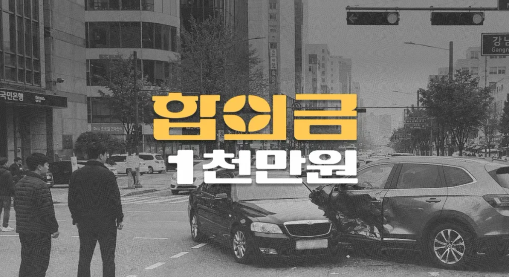 교차로 신호위반 사고로 늑골 골절(S22330), 전치4주 합의금 1천만원