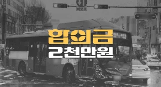 시내버스 과속 사고로 쇄골 골절(S42040), 전치8주 합의금 2천만원