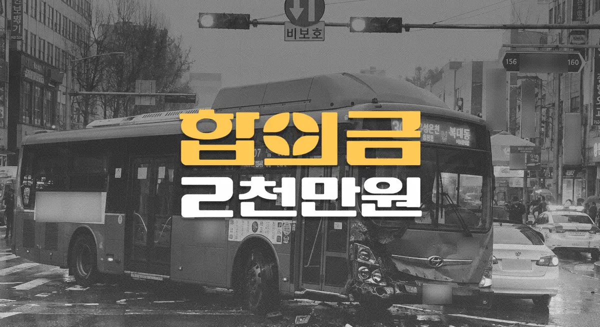 시내버스 과속 사고로 쇄골 골절(S42040), 전치8주 합의금 2천만원