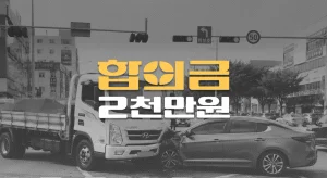 비보호 좌회전 사고로 주상골 골절(S6200), 전치10주 합의금 1,600만원