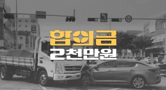 비보호 좌회전 사고로 주상골 골절(S6200), 전치10주 합의금 1,600만원