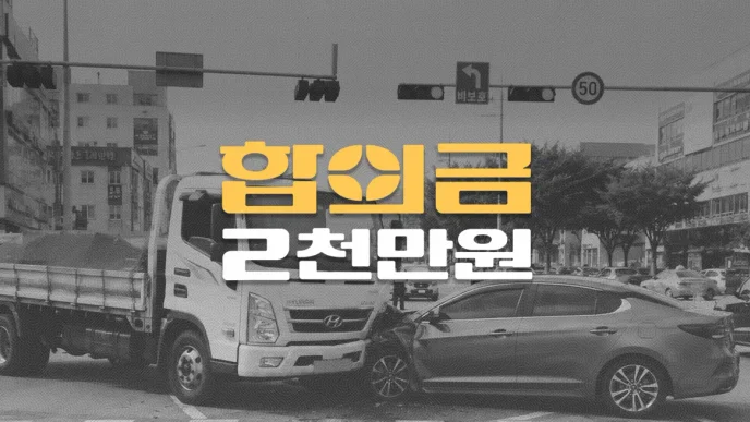 비보호 좌회전 사고로 주상골 골절(S6200), 전치10주 합의금 1,600만원