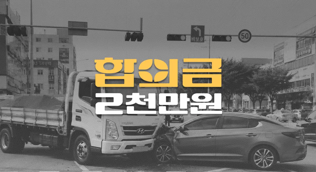 비보호 좌회전 사고로 주상골 골절(S6200), 전치10주 합의금 1,600만원