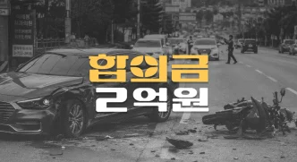 차대오토바이 사고로 경골비골 골절(S82281 등), 전치14주 합의금 2억원
