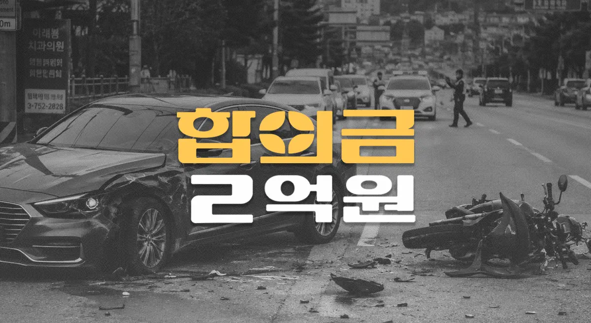 차대오토바이 사고로 경골비골 골절(S82281 등), 전치14주 합의금 2억원