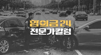 교통사고 형사합의, 민사합의… 빨리할수록 좋을까?