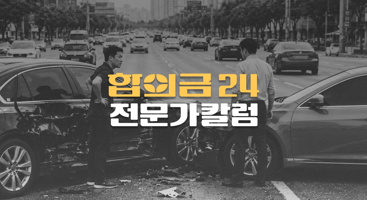 교통사고 형사합의, 민사합의… 빨리할수록 좋을까?