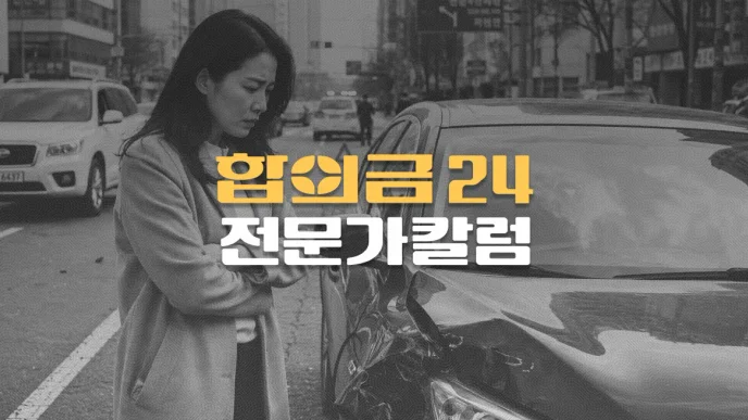 운전자보험, 사고가 나도 지갑이 안전한 이유