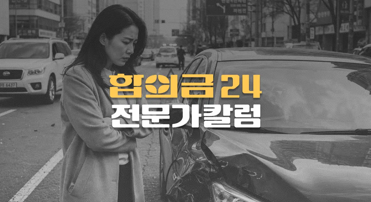 운전자보험, 사고가 나도 지갑이 안전한 이유