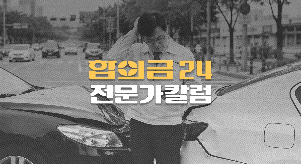 공무원 교통사고, 벌금형 넘어 공직 위기까지…형사합의 전략 필수