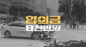 불법 유턴 택시사고로 대퇴골 골절(S7241), 전치12주 합의금 8천만원