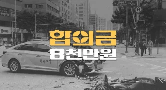 불법 유턴 택시사고로 대퇴골 골절(S7241), 전치12주 합의금 8천만원