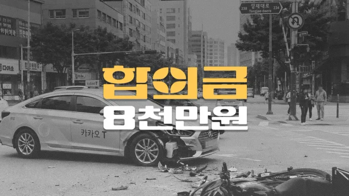 불법 유턴 택시사고로 대퇴골 골절(S7241), 전치12주 합의금 8천만원