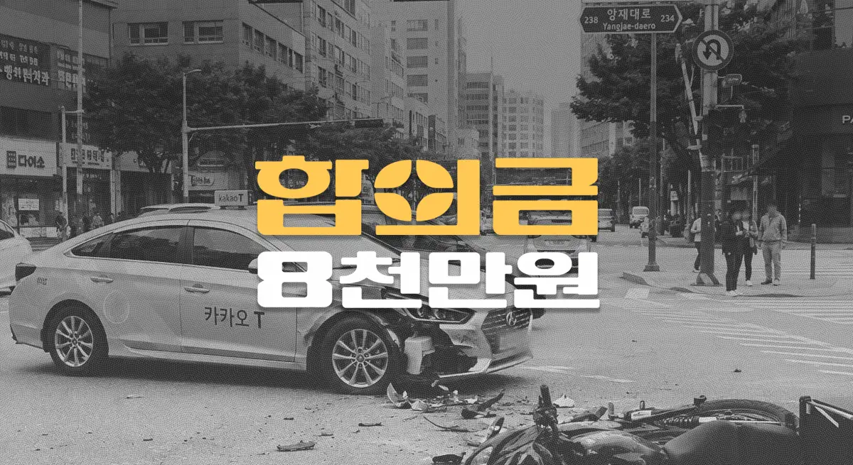불법 유턴 택시사고로 대퇴골 골절(S7241), 전치12주 합의금 8천만원