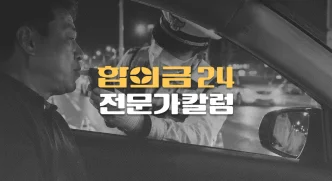 음주운전 사고, 본인 부상 보험금도 지급될 수 있다