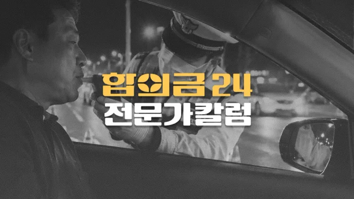 음주운전 사고, 본인 부상 보험금도 지급될 수 있다