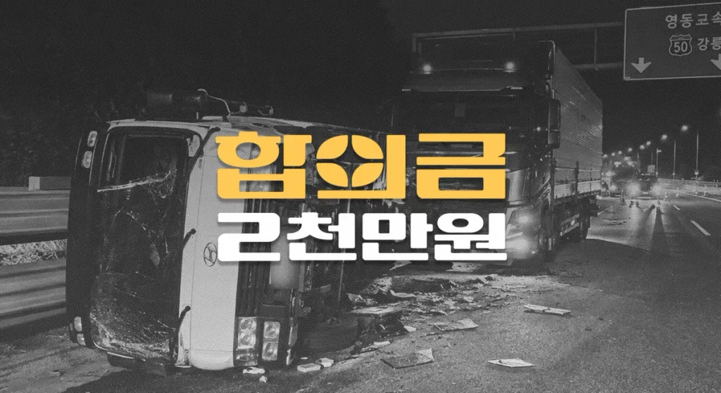 고속도로 추돌로 외상성 경막하출혈(S065), 전치24주 합의금 2,400만원