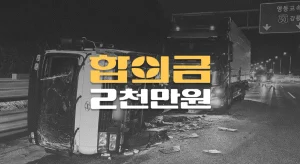 고속도로 추돌로 외상성 경막하출혈(S065), 전치24주 합의금 2,400만원