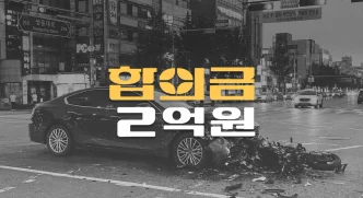 비보호좌회전 충돌로 정강이뼈 골절(S8210), 전치12주 합의금 2억원