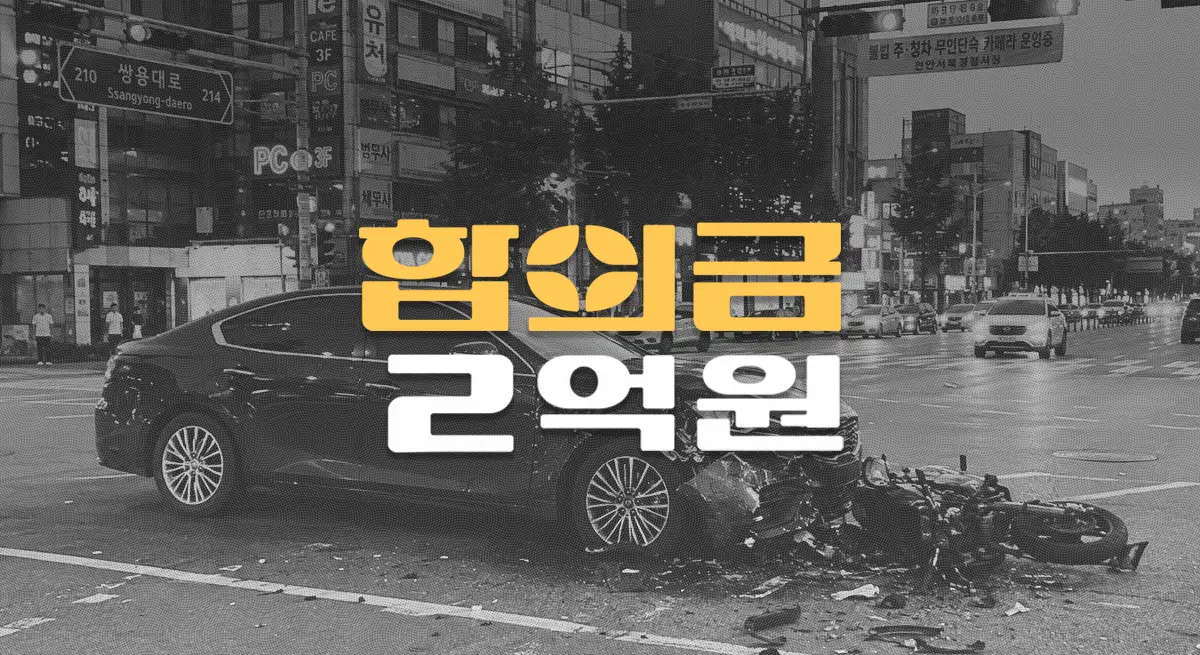 비보호좌회전 충돌로 정강이뼈 골절(S8210), 전치12주 합의금 2억원