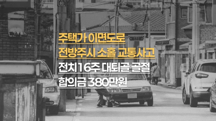 이면도로 전방주시 소홀, 70대 대퇴골 원위부 골절(S72.4) 전치16주 합의금 380만원