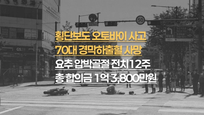 횡단보도 오토바이 사고, 70대 경막하출혈 사망, 요추 압박골절 전치12주, 합의금 총 1억 3,800만원