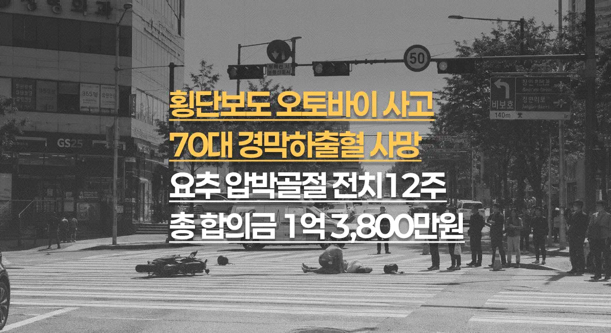 횡단보도 오토바이 사고, 70대 경막하출혈 사망, 요추 압박골절 전치12주, 합의금 총 1억 3,800만원