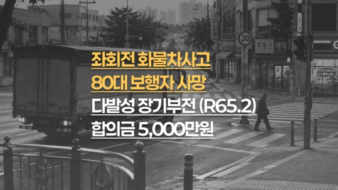 삼거리 좌회전 화물차 사고, 80대 보행자 다발성 장기부전(R65.2) 사망, 합의금 5천만원