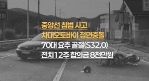 중앙선 침범//정면충돌,//70대 요추 골절(S32.0)//전치12주,//합의금 8천만원