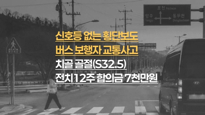 신호등 없는 횡단보도 버스사고, 치골 골절(S32.5) 전치12주, 총 합의금 7천만원