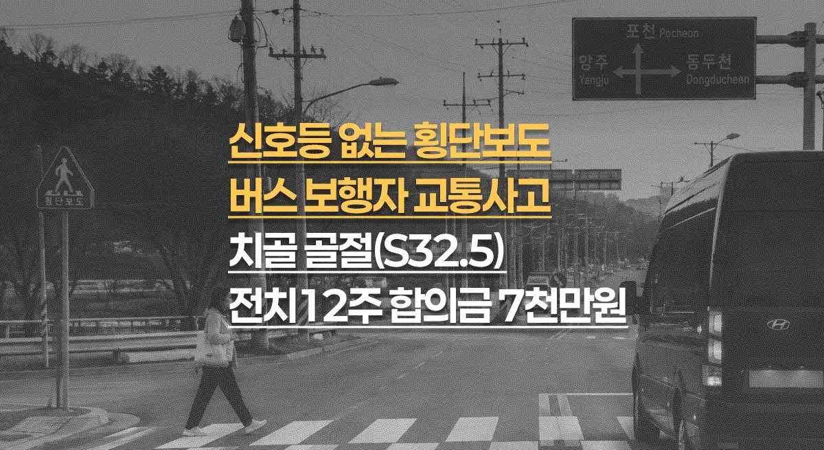 신호등 없는 횡단보도 버스사고, 치골 골절(S32.5) 전치12주, 총 합의금 7천만원