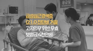 급성심근경색증//(I21.0)//진단비 거절,//고지의무 위반//무효 판결//보험금 4천만원