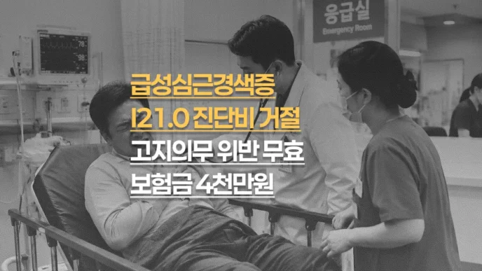 급성심근경색증(I21.0) 진단비 거절, 고지의무 위반 무효 판결 보험금 4천만원
