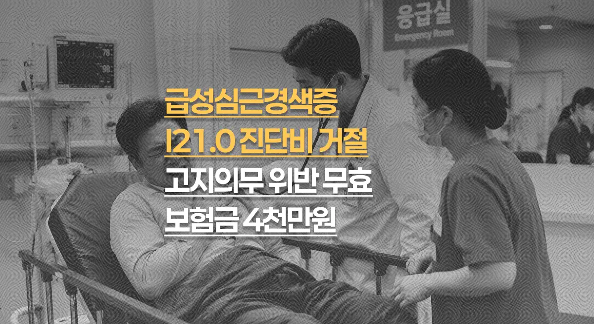 급성심근경색증(I21.0) 진단비 거절, 고지의무 위반 무효 판결 보험금 4천만원