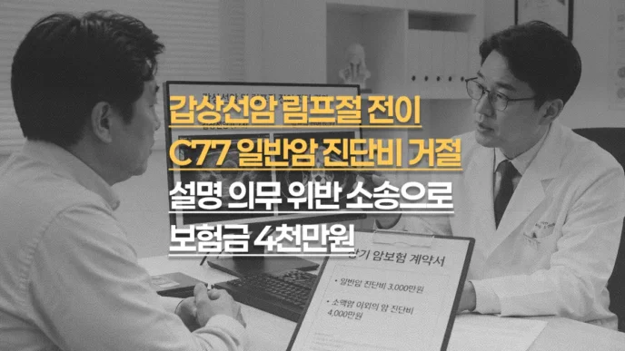 갑상선암 림프절 전이(C77), 일반암 진단비 거절 후 소송으로 보험금 5,600만원