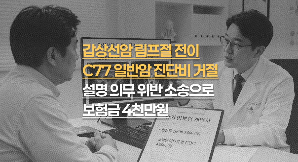 갑상선암 림프절 전이(C77), 일반암 진단비 거절 후 소송으로 보험금 5,600만원
